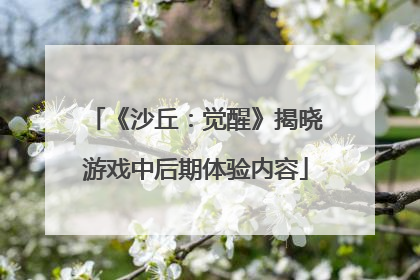 《沙丘：觉醒》揭晓游戏中后期体验内容