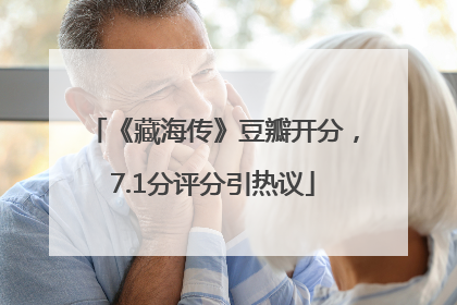 《藏海传》豆瓣开分，7.1分评分引热议