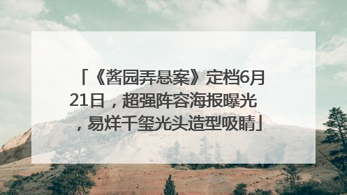 《酱园弄悬案》定档6月21日，超强阵容海报曝光，易烊千玺光头造型吸睛