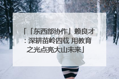 「东西部协作」赖良才：深耕苗岭四载 用教育之光点亮大山未来