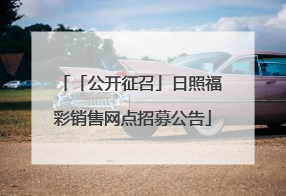「公开征召」日照福彩销售网点招募公告