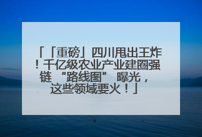 「重磅」四川甩出王炸！千亿级农业产业建圈强链 “路线图” 曝光，这些领域要火！