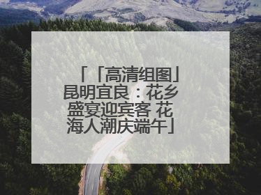 「高清组图」昆明宜良：花乡盛宴迎宾客 花海人潮庆端午
