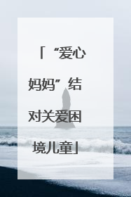 “爱心妈妈”结对关爱困境儿童