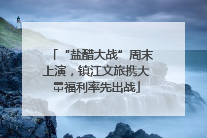 “盐醋大战”周末上演，镇江文旅携大量福利率先出战