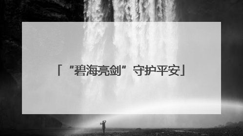 “碧海亮剑”守护平安