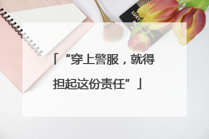 “穿上警服，就得担起这份责任”