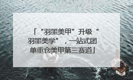 “羽墨美甲”升级“羽墨美学”，一站式团单重仓美甲第三赛道