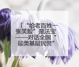 “给老百姓一张笑脸”是法宝——对话全国“最美基层民警”孙建豪