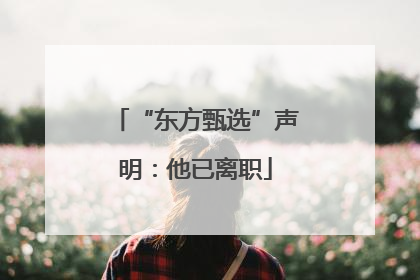 “东方甄选”声明：他已离职