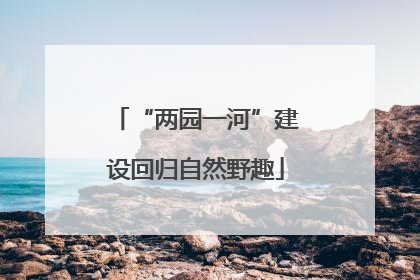 “两园一河”建设回归自然野趣