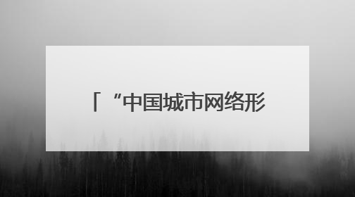 “中国城市网络形象指数”发布：南通跻身Ⅱ型前列 城市传播表现出色