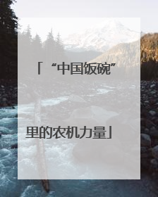 “中国饭碗”里的农机力量