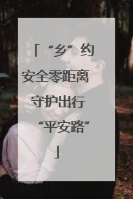 “乡”约安全零距离 守护出行“平安路”