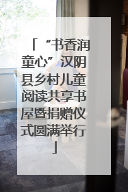 “书香润童心”汉阴县乡村儿童阅读共享书屋暨捐赠仪式圆满举行
