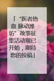 “医者热血 脉动潍坊”故事征集活动现已开始，期待您的投稿