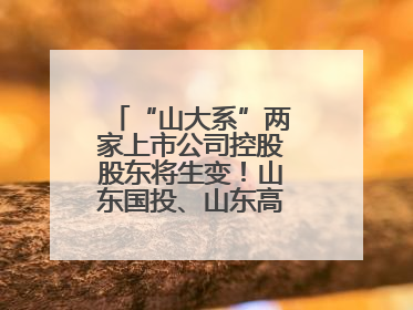 “山大系”两家上市公司控股股东将生变！山东国投、山东高速集团拟入主
