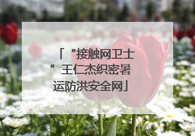 “接触网卫士”王仁杰织密暑运防洪安全网