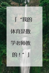 “我的体育是数学老师教的！”