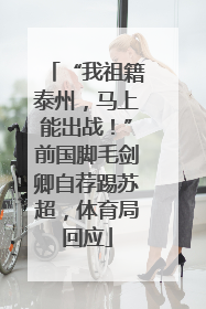 “我祖籍泰州，马上能出战！”前国脚毛剑卿自荐踢苏超，体育局回应