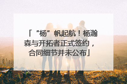 “杨”帆起航！杨瀚森与开拓者正式签约，合同细节并未公布