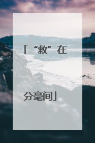 “救”在分毫间