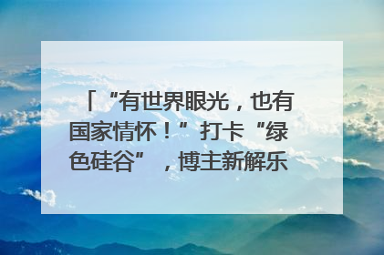 “有世界眼光，也有国家情怀！”打卡“绿色硅谷”，博主新解乐山｜网络名人四川行