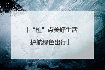 “桩”点美好生活 护航绿色出行