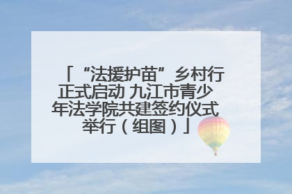 “法援护苗”乡村行正式启动 九江市青少年法学院共建签约仪式举行（组图）