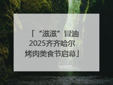 “滋滋”冒油 2025齐齐哈尔烤肉美食节启幕