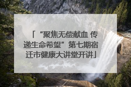 “聚焦无偿献血 传递生命希望”第七期宿迁市健康大讲堂开讲
