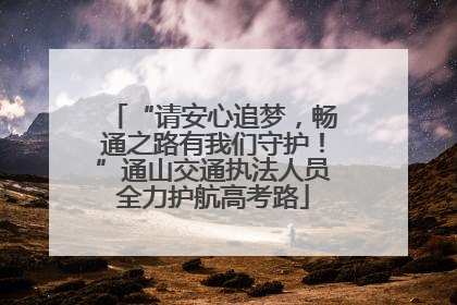 “请安心追梦，畅通之路有我们守护！”通山交通执法人员全力护航高考路