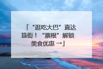 “逛吃大巴”直达簋街！“票根”解锁美食优惠 →