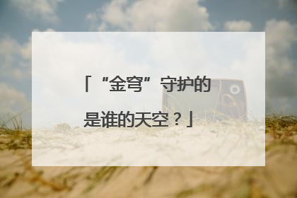 “金穹”守护的是谁的天空？