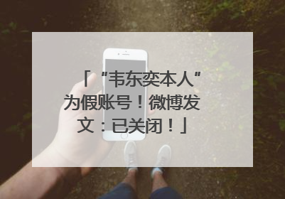 “韦东奕本人”为假账号！微博发文：已关闭！