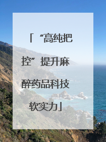 “高纯把控”提升麻醉药品科技软实力
