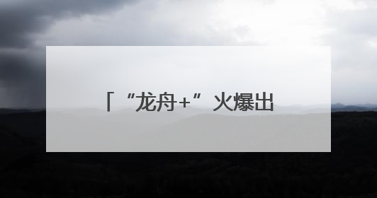 “龙舟+”火爆出圈！龙岗龙舟赛多元新场景打造文旅狂欢_深圳新闻网