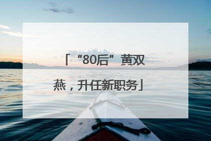 “80后”黄双燕，升任新职务