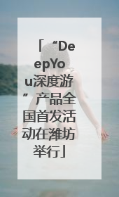“DeepYou深度游”产品全国首发活动在潍坊举行