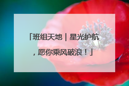 班组天地｜星光护航，愿你乘风破浪！