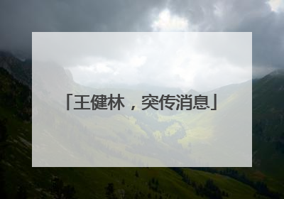 王健林，突传消息