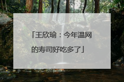 王欣瑜：今年温网的寿司好吃多了