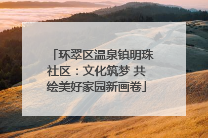 环翠区温泉镇明珠社区：文化筑梦 共绘美好家园新画卷