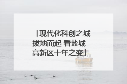 现代化科创之城拔地而起 看盐城高新区十年之变