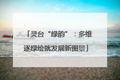 灵台“绿韵”：多维逐绿绘就发展新图景
