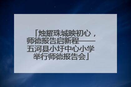 烛耀珠城映初心，师德报告启新程——五河县小圩中心小学举行师德报告会