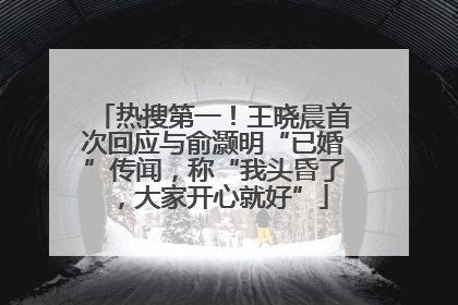 热搜第一！王晓晨首次回应与俞灏明“已婚”传闻，称“我头昏了，大家开心就好”