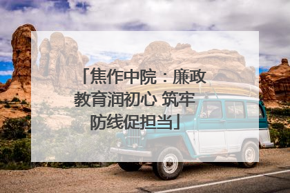 焦作中院：廉政教育润初心 筑牢防线促担当
