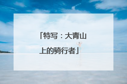 特写：大青山上的骑行者