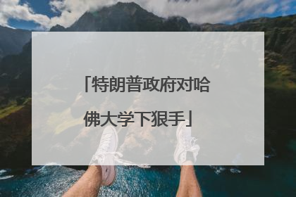 特朗普政府对哈佛大学下狠手